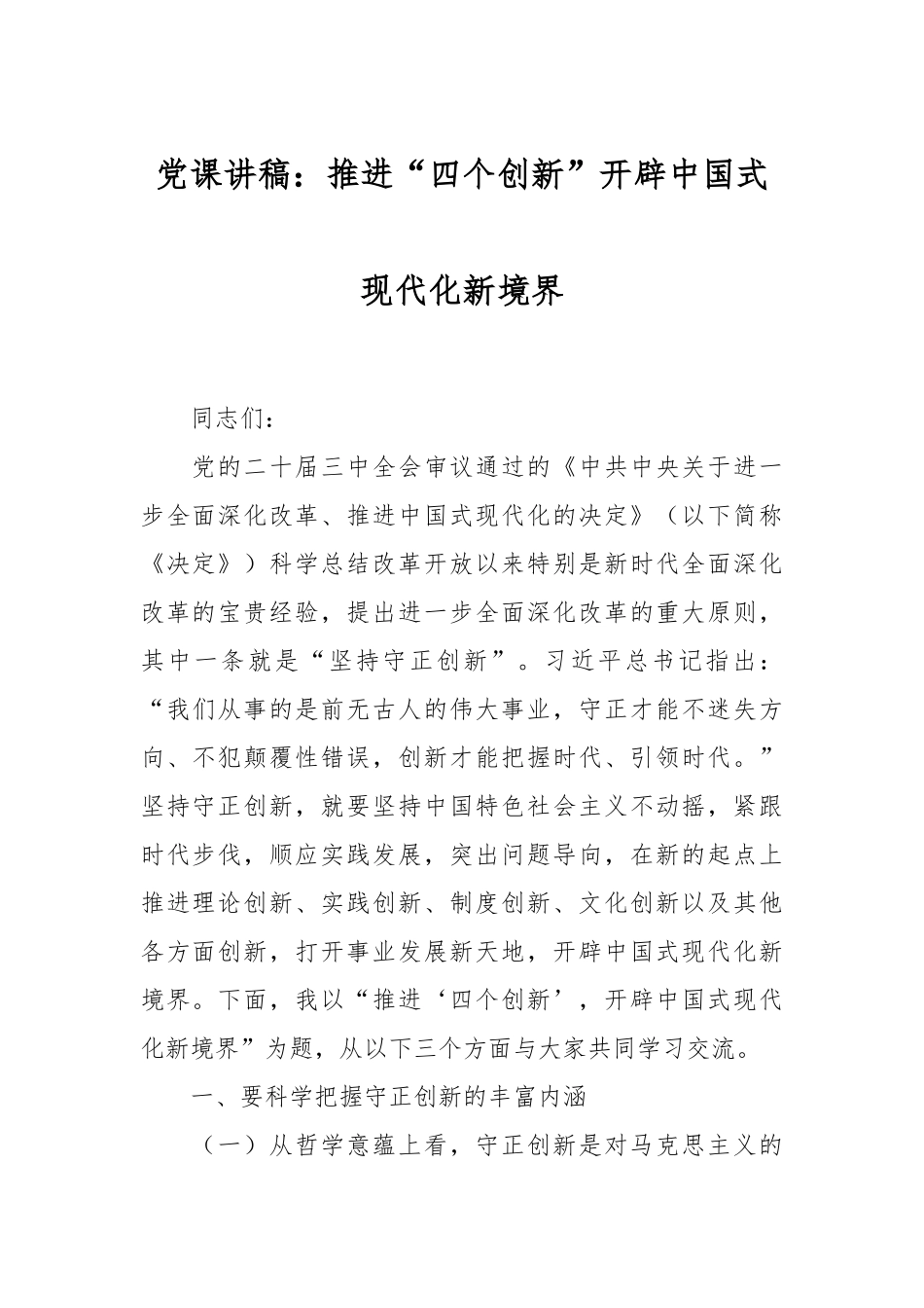 党课讲稿：推进“四个创新”开辟中国式现代化新境界.docx_第1页