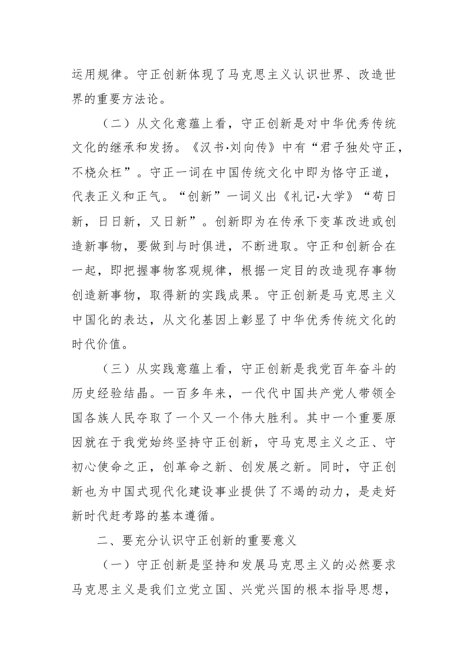 党课讲稿：推进“四个创新”开辟中国式现代化新境界.docx_第3页