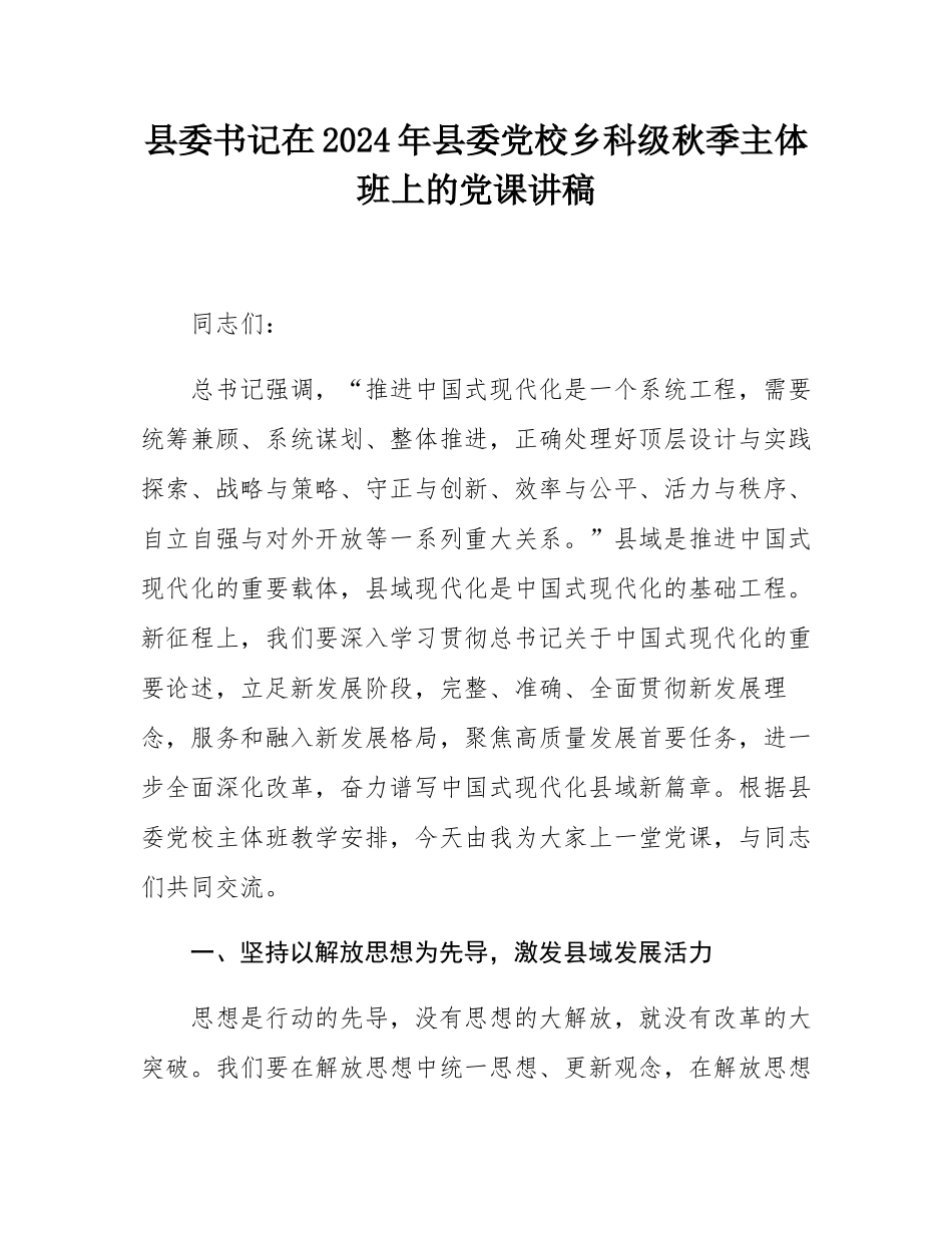 县委书记在2024年县委党校乡科级秋季主体班上的党课讲稿.docx_第1页