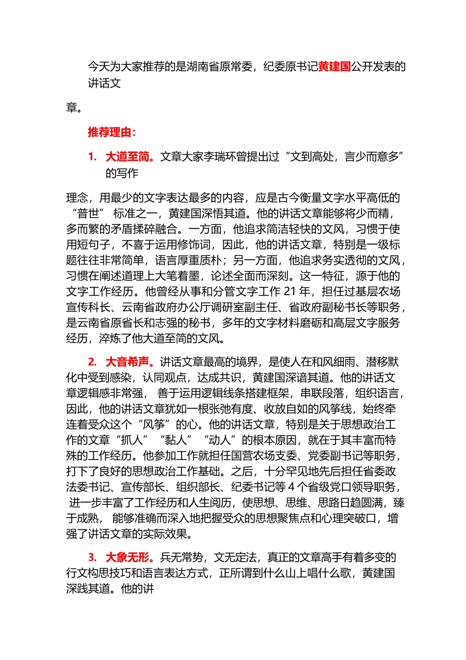 （141篇）湖南省委纪委原书记黄建国公开发表的讲话文章（三）.docx_第2页