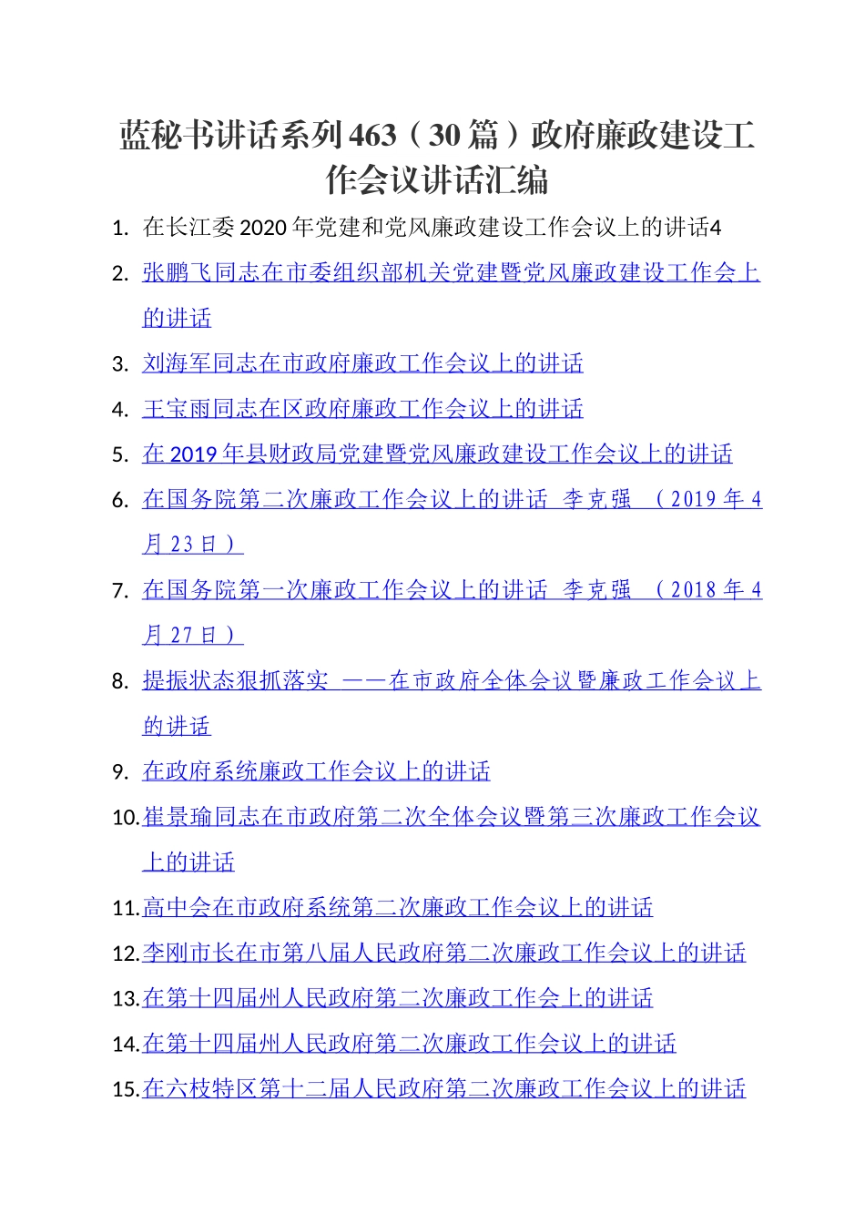 （30篇）政府廉政建设工作会议讲话汇编.docx_第1页