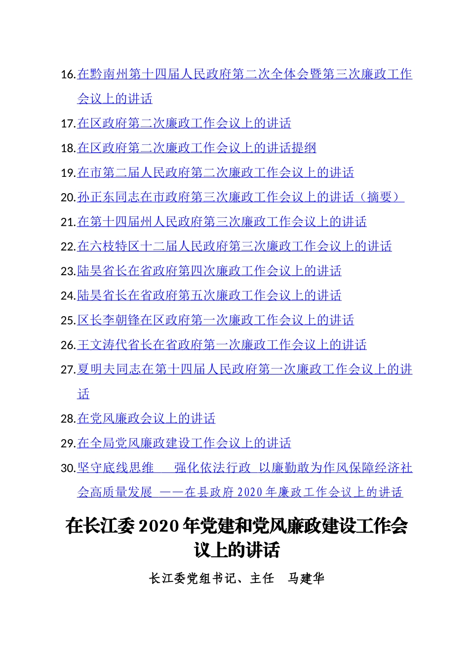 （30篇）政府廉政建设工作会议讲话汇编.docx_第2页