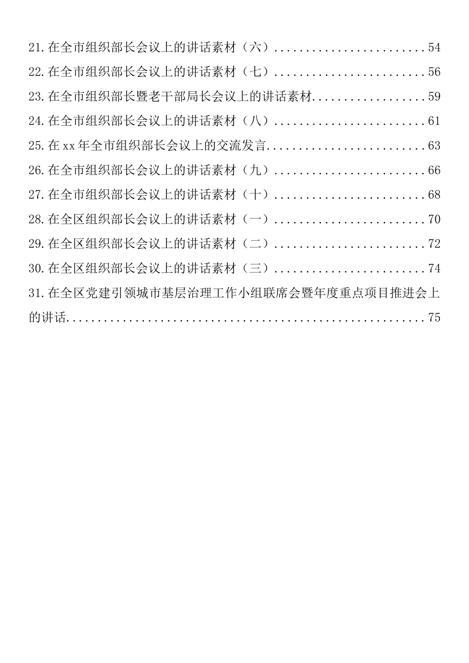 汇编608-2022上半年省、市、县（区）组织部长最新公开发表讲话-31篇.docx_第2页