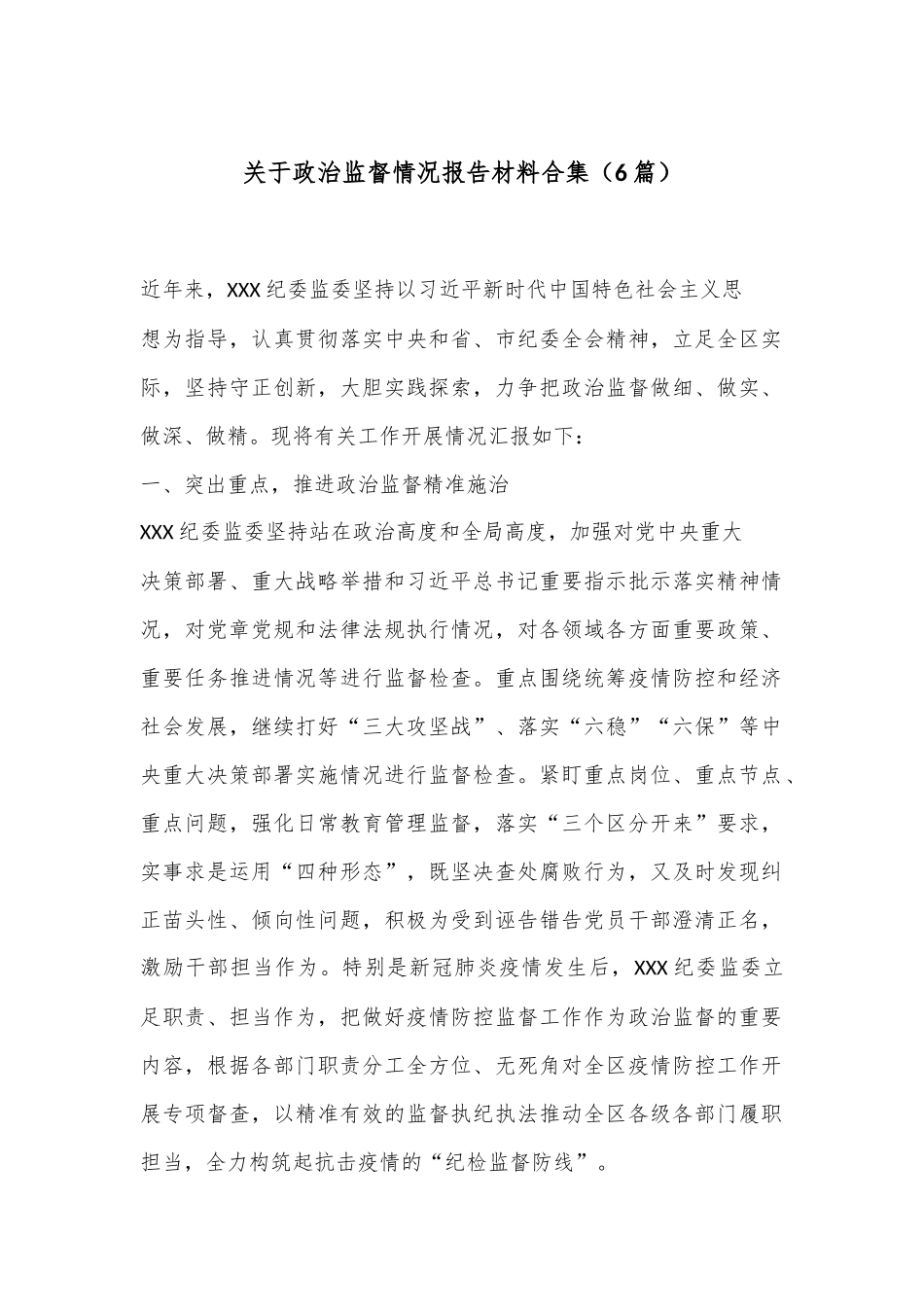 （6篇）关于政治监督情况报告材料合集.docx_第1页