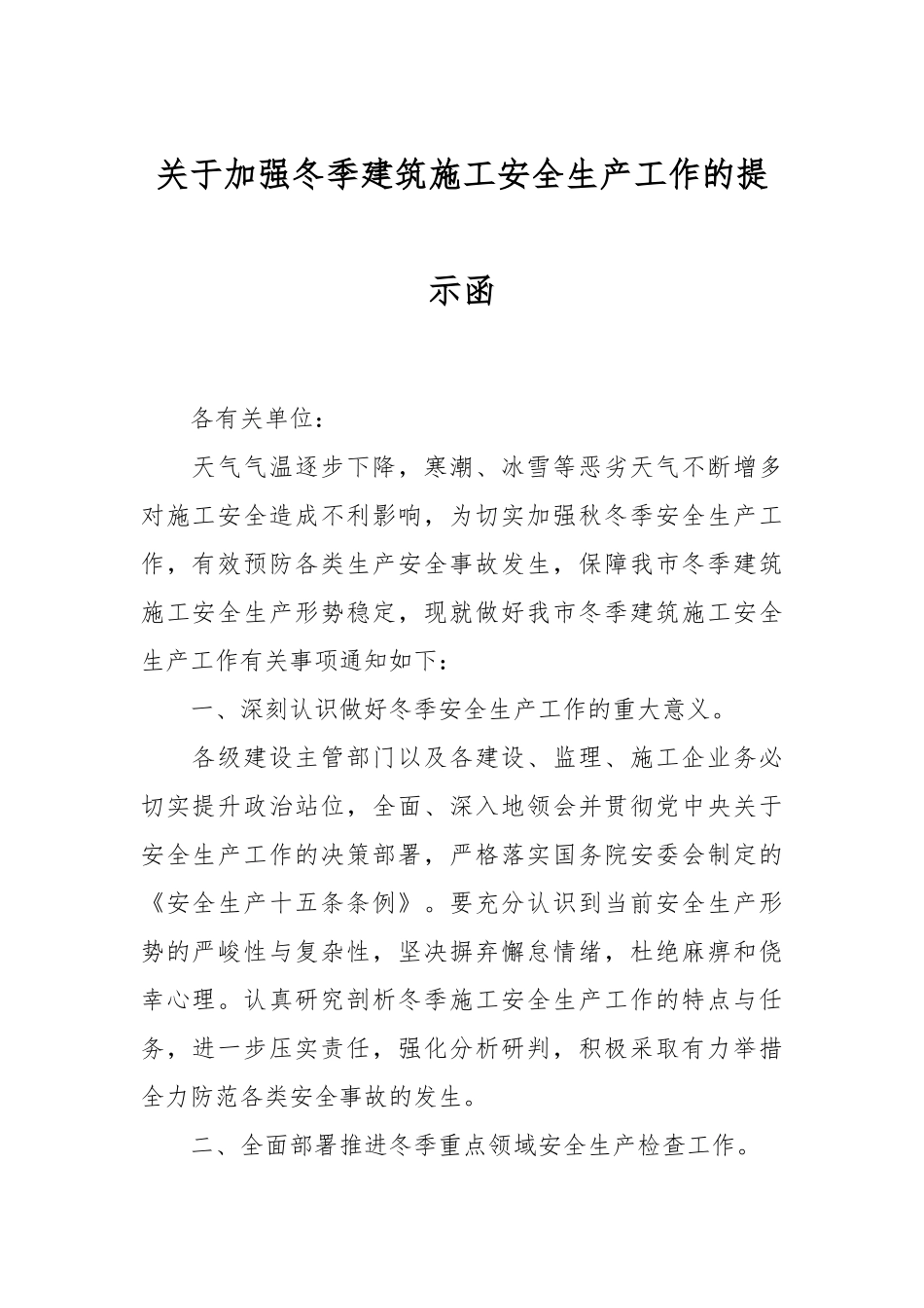 关于加强冬季建筑施工安全生产工作的提示函.docx_第1页