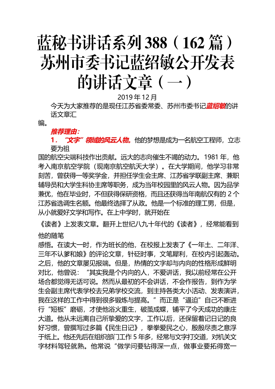 （162篇）苏州市委书记蓝绍敏公开发表的讲话文章（一）.docx_第1页