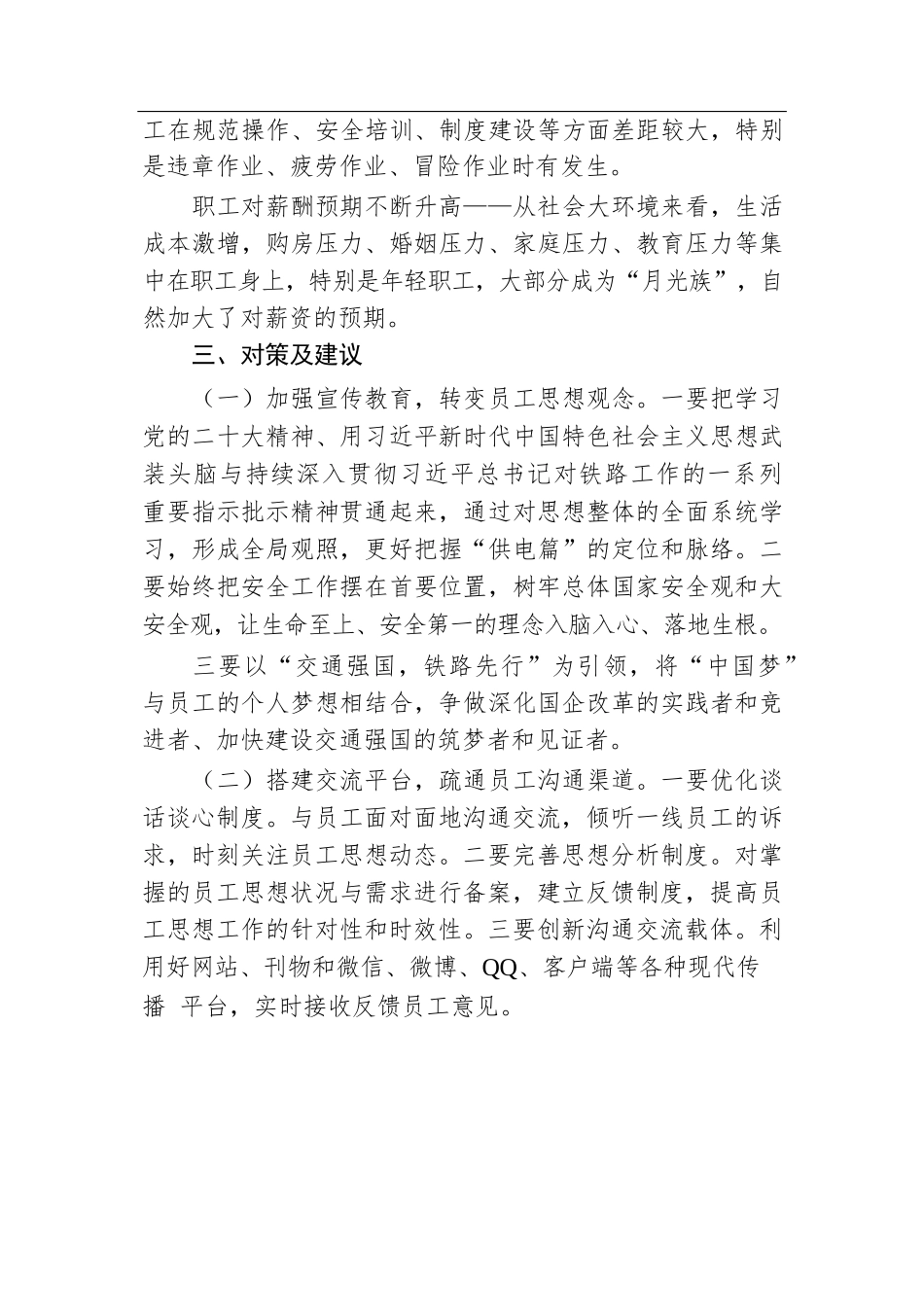 党支部职工队伍思想动态分析报告.docx.docx_第3页