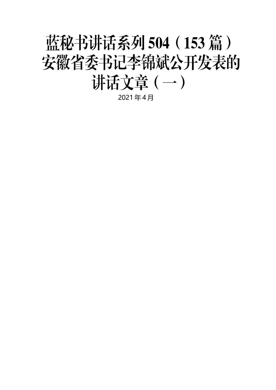 （153篇）安徽省委书记李锦斌公开发表的讲话文章（一）.docx_第1页