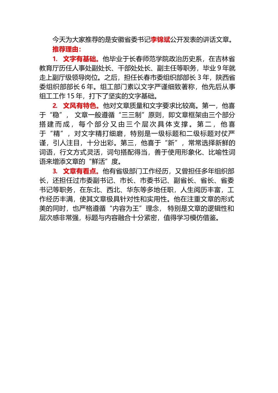 （153篇）安徽省委书记李锦斌公开发表的讲话文章（一）.docx_第2页