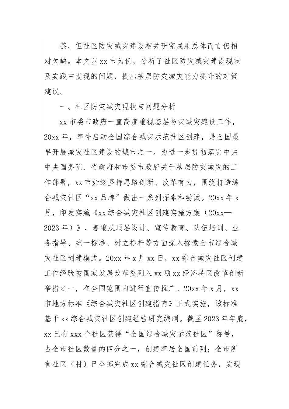 关于社区防灾减灾建设问题与对策分析报告.docx_第3页