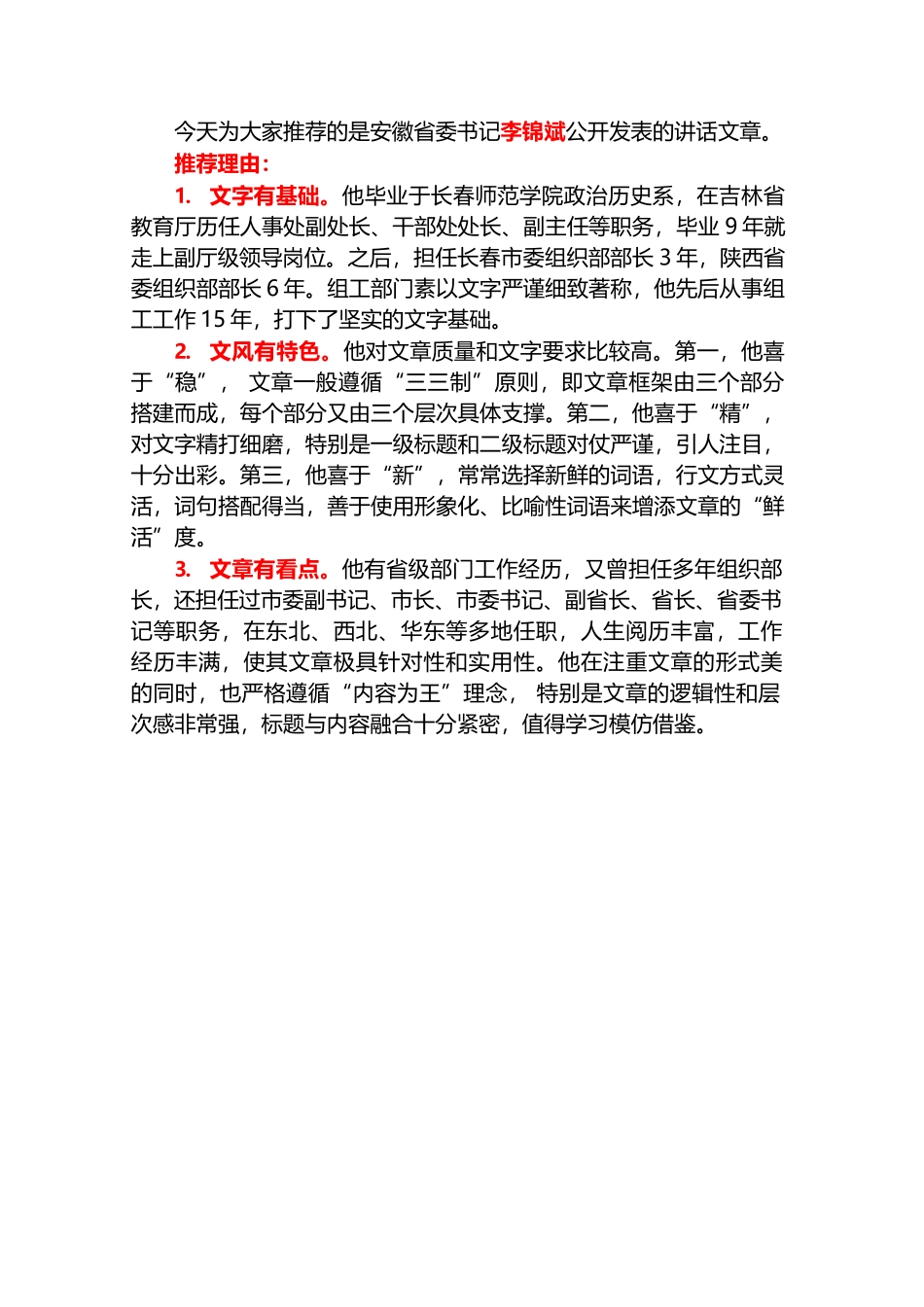 （153篇）安徽省委书记李锦斌公开发表的讲话文章（三）.docx_第2页