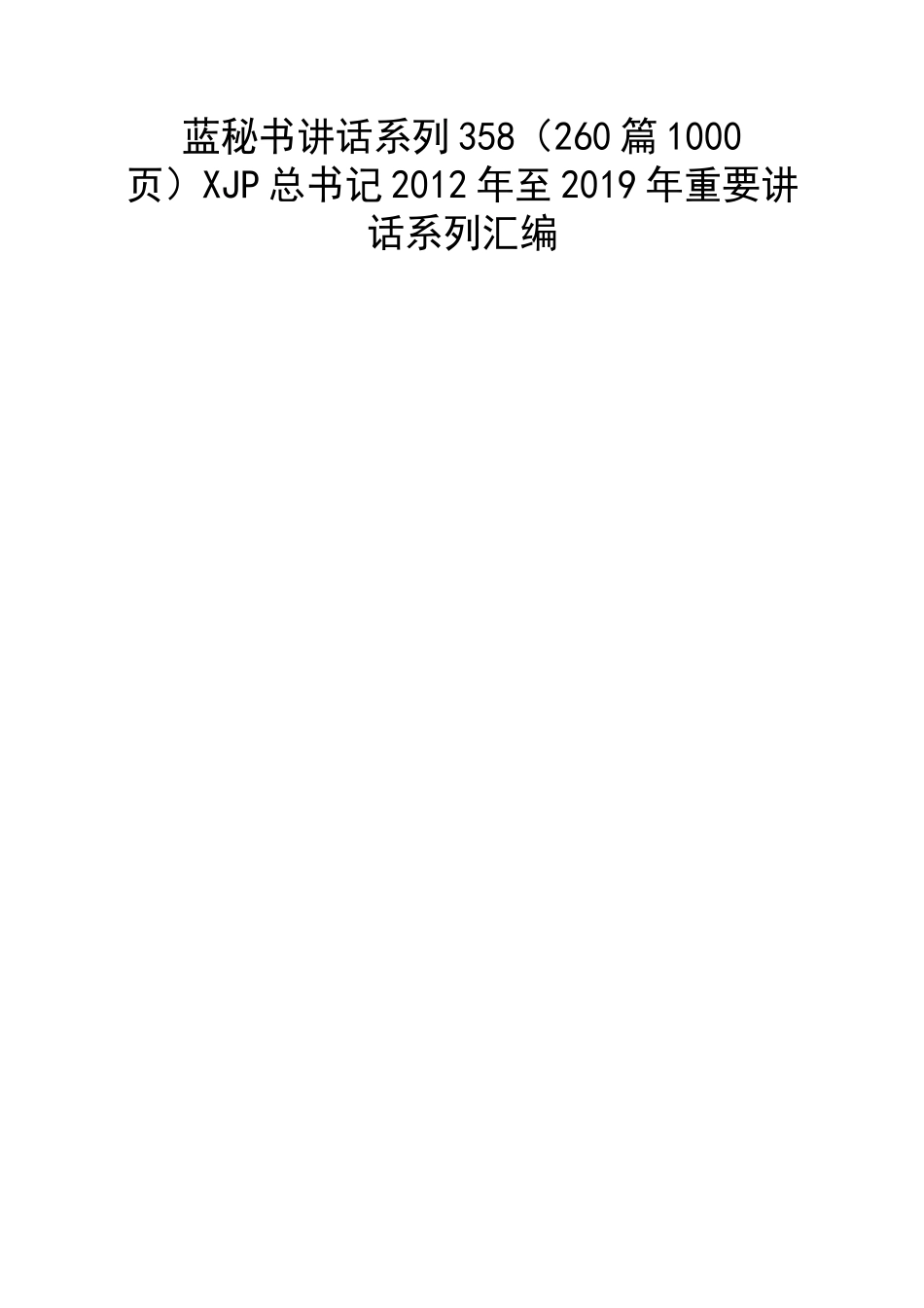 （260篇1000页）习总书记2012年至2019年重要讲话系列汇编.docx_第1页