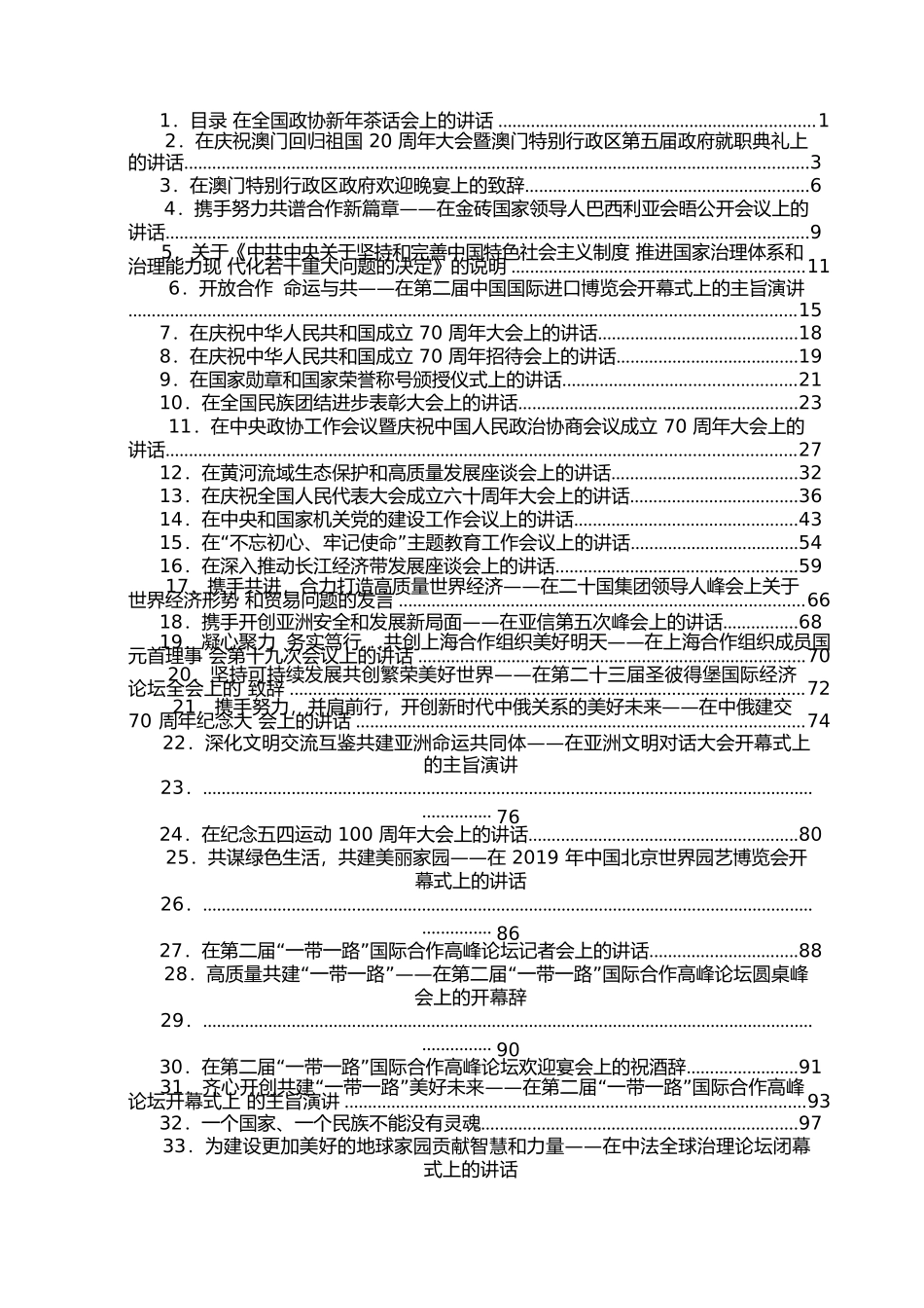 （260篇1000页）习总书记2012年至2019年重要讲话系列汇编.docx_第2页