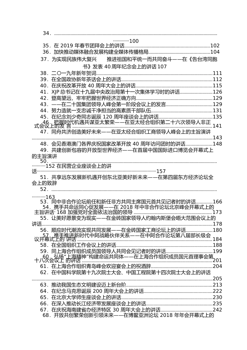 （260篇1000页）习总书记2012年至2019年重要讲话系列汇编.docx_第3页