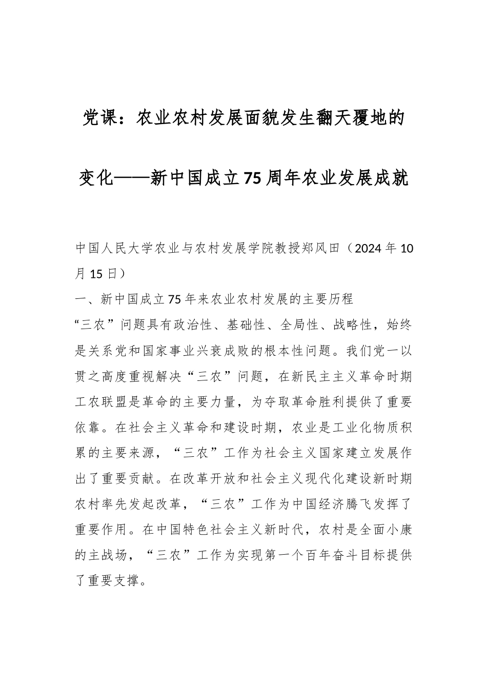 党课：农业农村发展面貌发生翻天覆地的变化——新中国成立75周年农业发展成就.docx_第1页