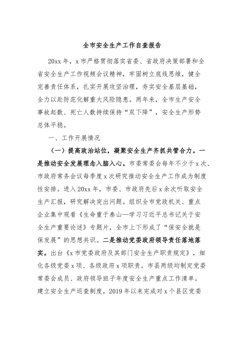 全市安全生产工作自查报告.docx_第1页