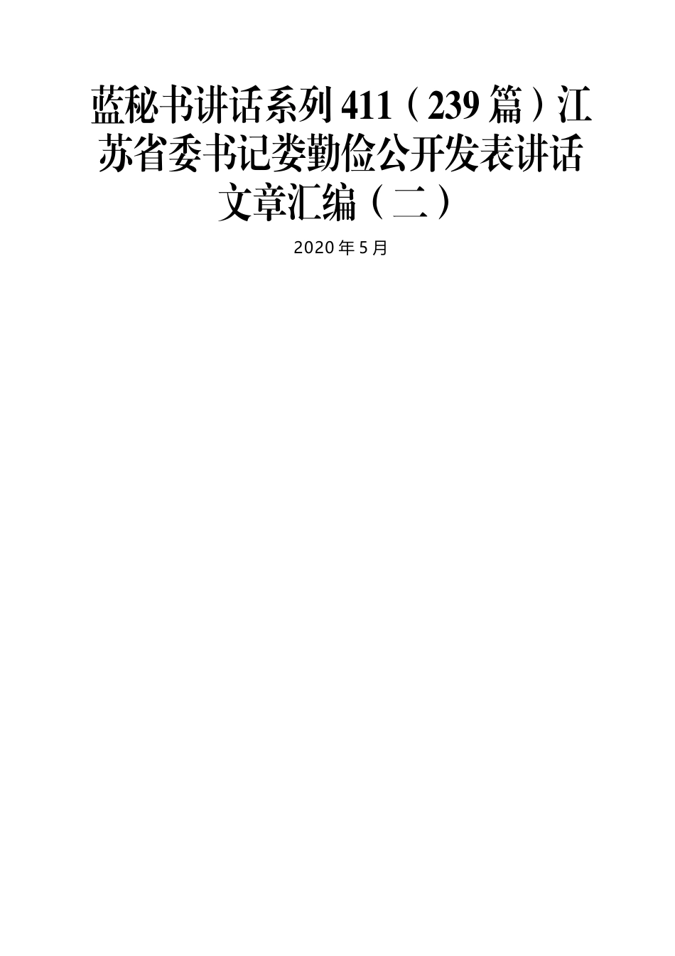 （239篇）江苏省委书记娄勤俭公开发表讲话文章汇编（二）.docx_第1页