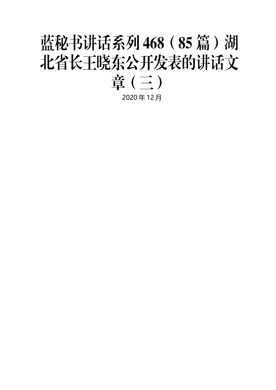 （85篇）湖北省长王晓东公开发表的讲话文章（三）.docx_第1页