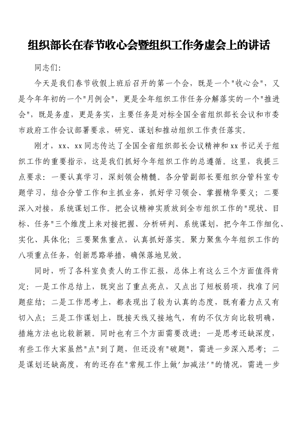 组织部长在春节收心会暨组织工作务虚会上的讲话.docx_第1页