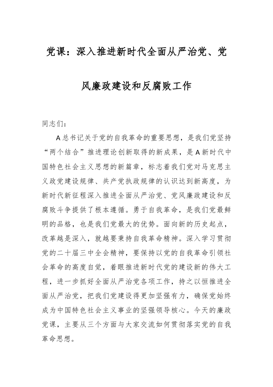 党课：深入推进新时代全面从严治党、党风廉政建设和反腐败工作.docx_第1页