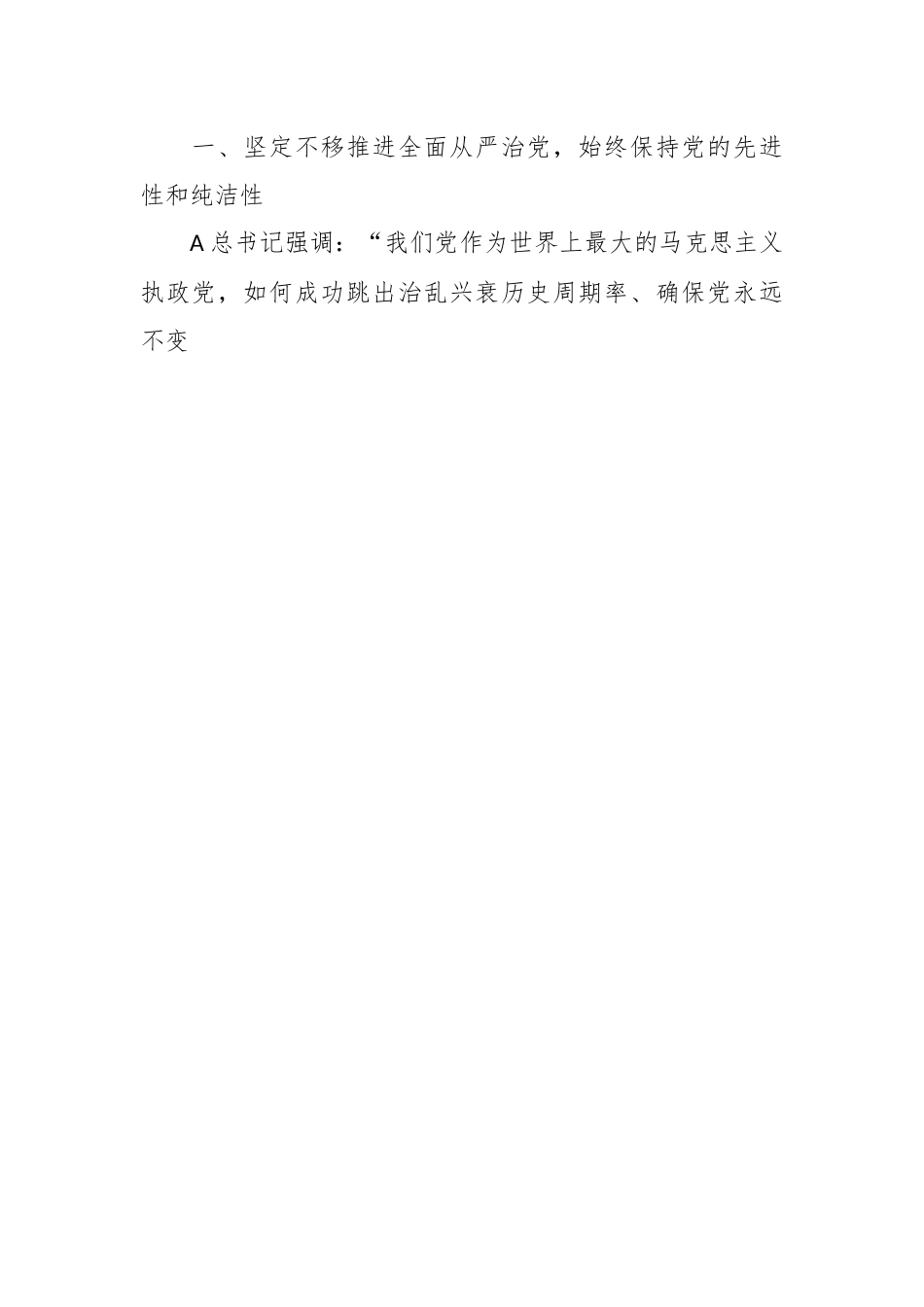 党课：深入推进新时代全面从严治党、党风廉政建设和反腐败工作.docx_第2页