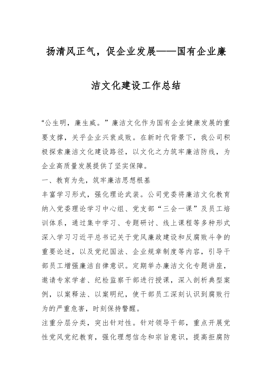 扬清风正气，促企业发展——国有企业廉洁文化建设工作总结.docx_第1页