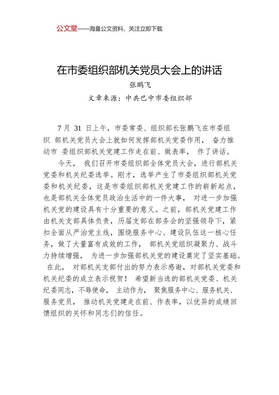 张鹏飞：在市委组织部机关党员大会上的讲话.docx_第1页