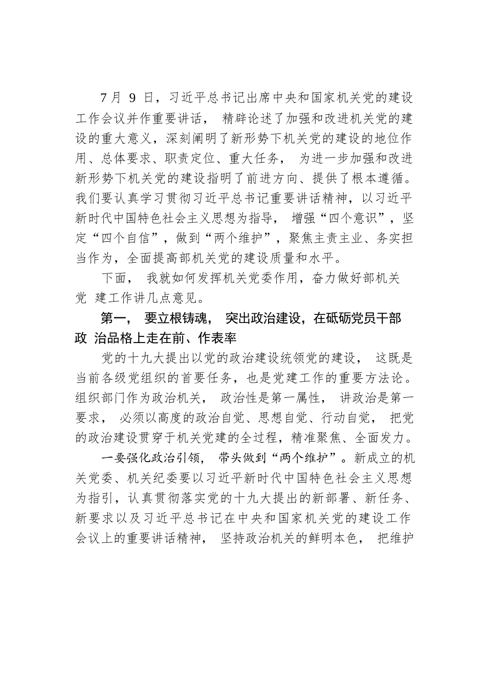 张鹏飞：在市委组织部机关党员大会上的讲话.docx_第2页