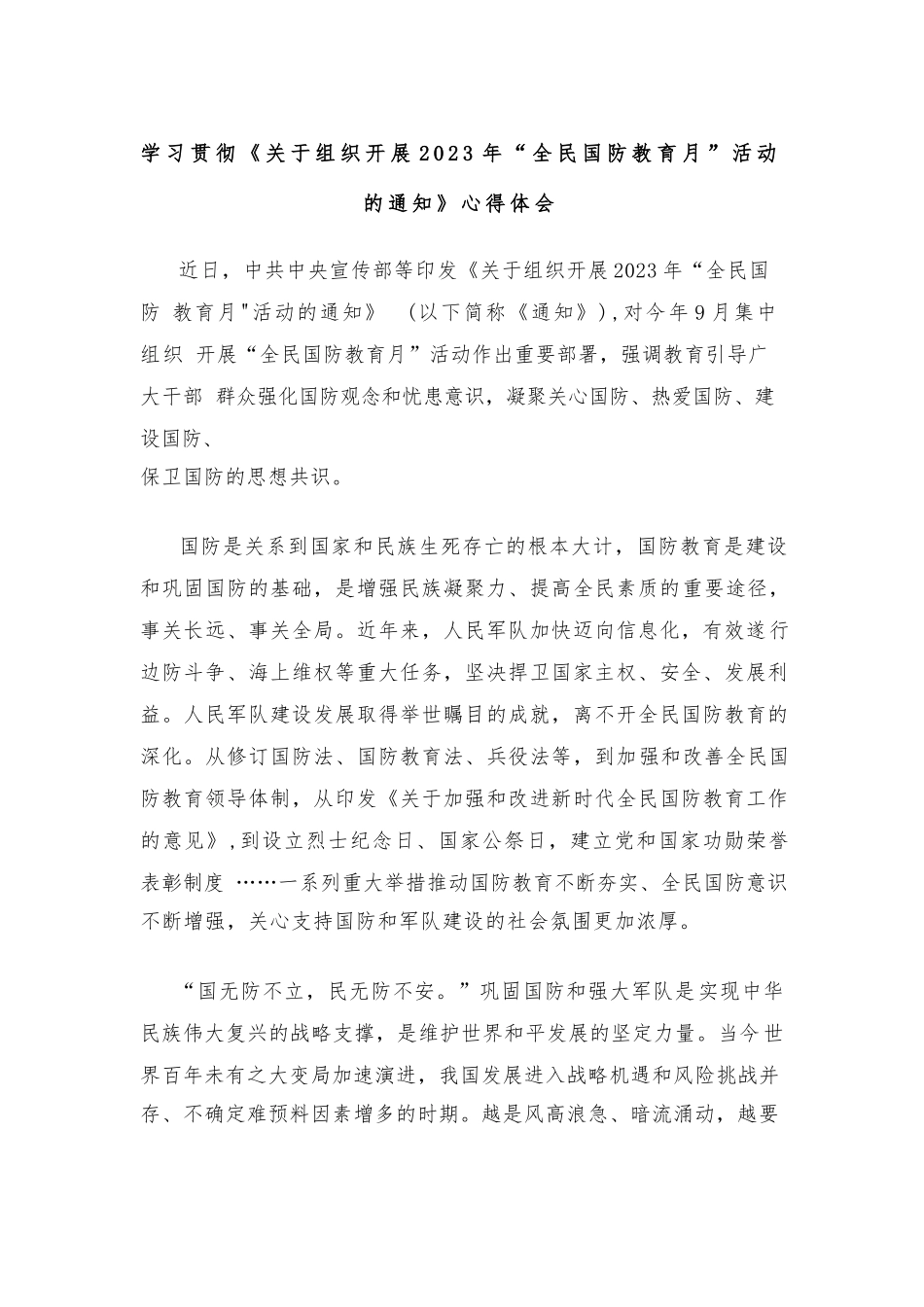 学习贯彻《关于组织开展2023年“全民国防教育月”活动的通知》心得体会.docx_第1页