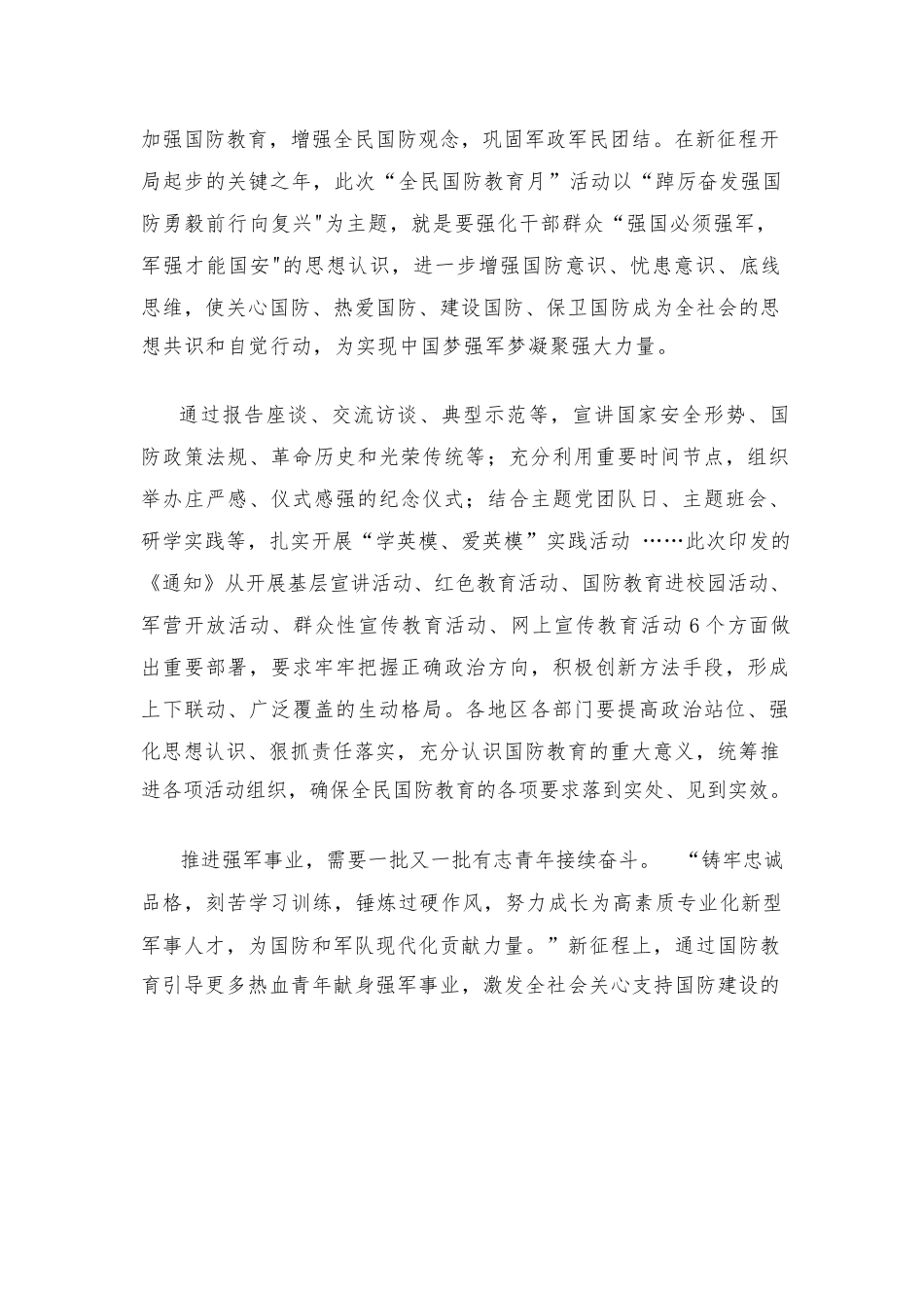 学习贯彻《关于组织开展2023年“全民国防教育月”活动的通知》心得体会.docx_第2页