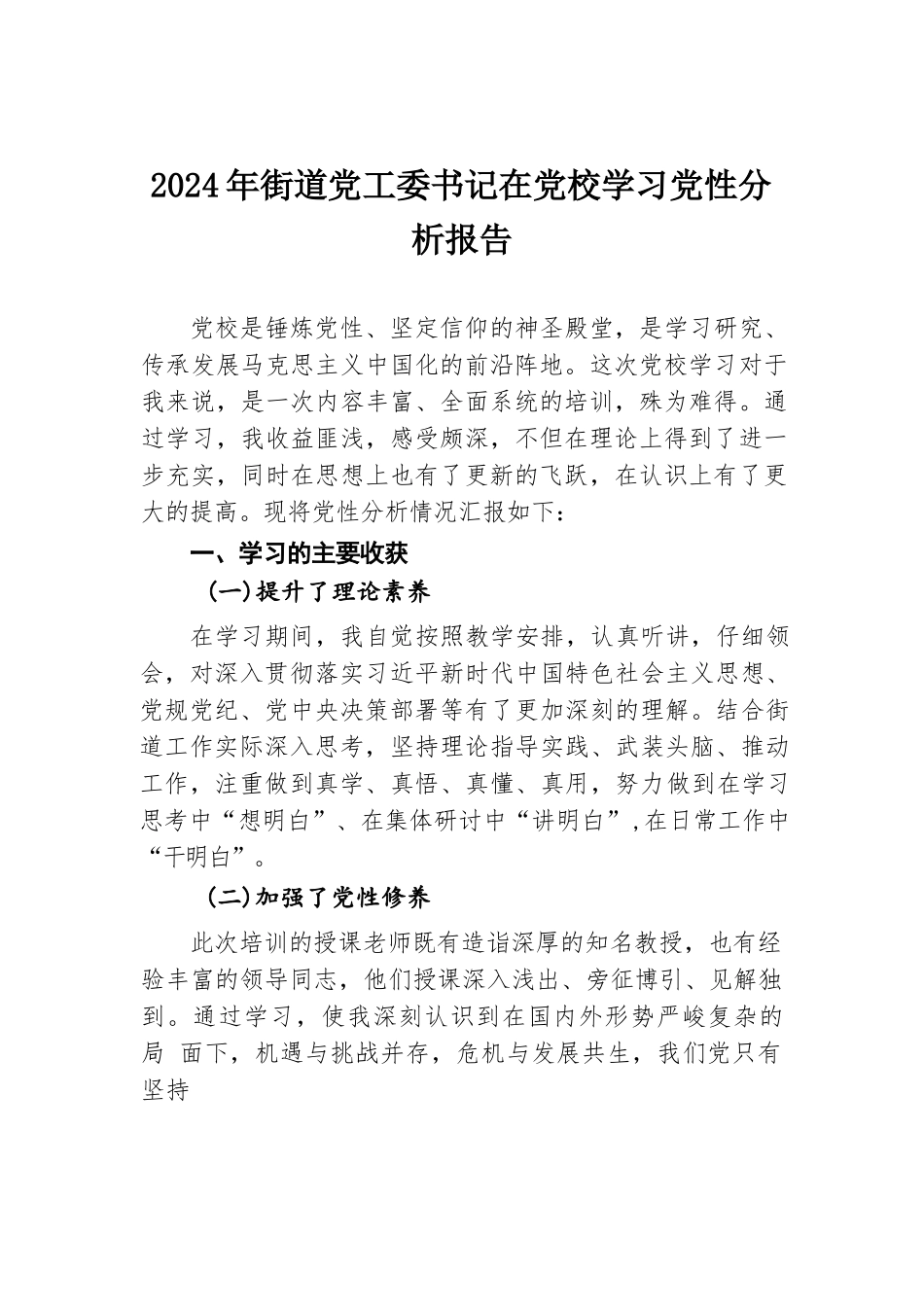 2024年街道党工委书记在党校学习党性分析报告.docx.docx_第1页