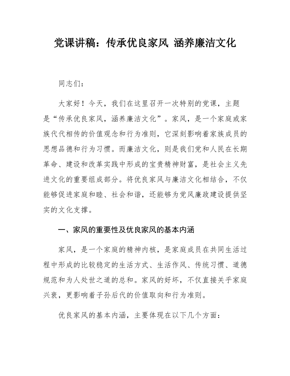 党课讲稿：传承优良家风 涵养廉洁文化.docx_第1页