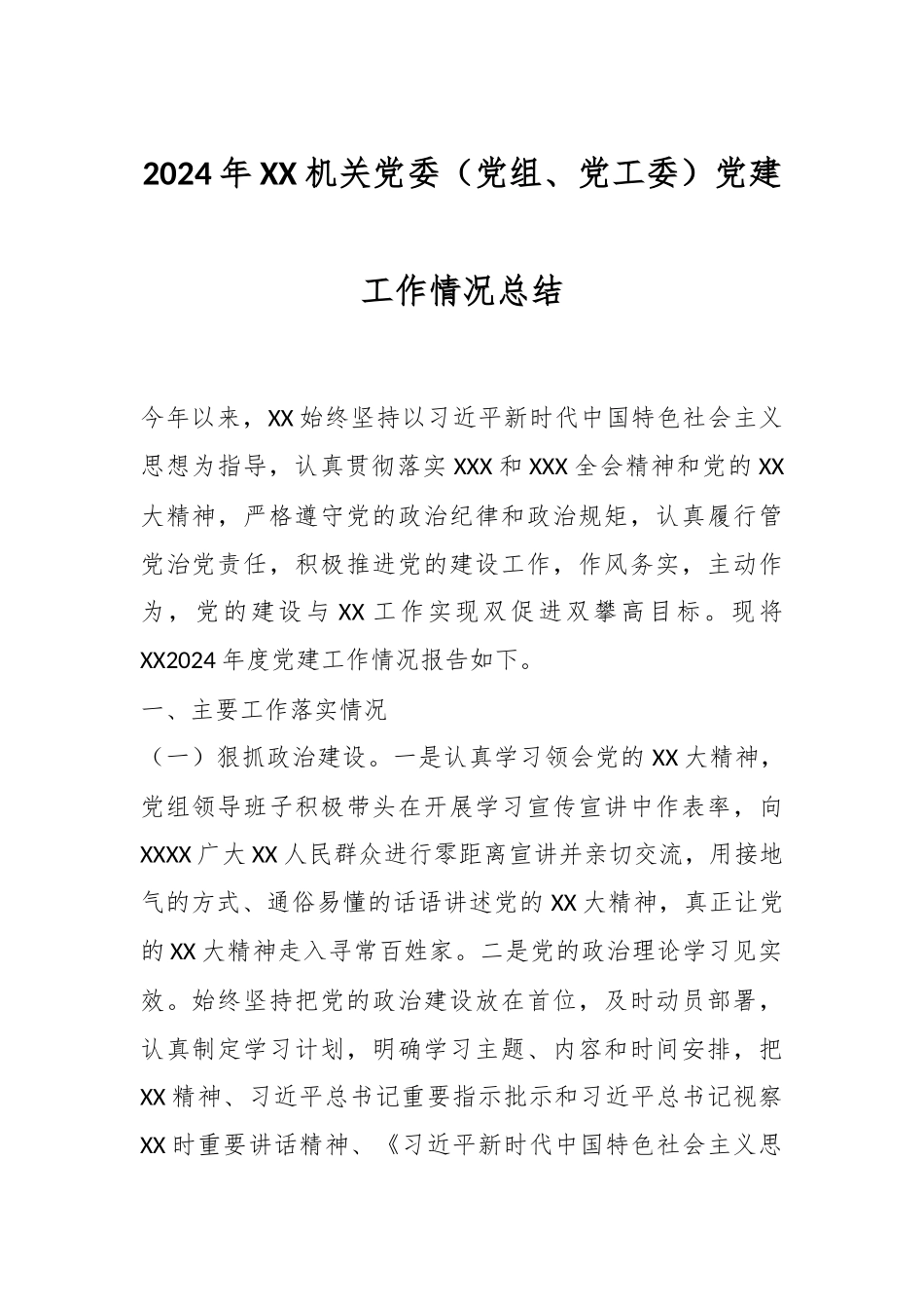 2024年XX机关党委（党组、党工委）党建工作情况总结.docx_第1页