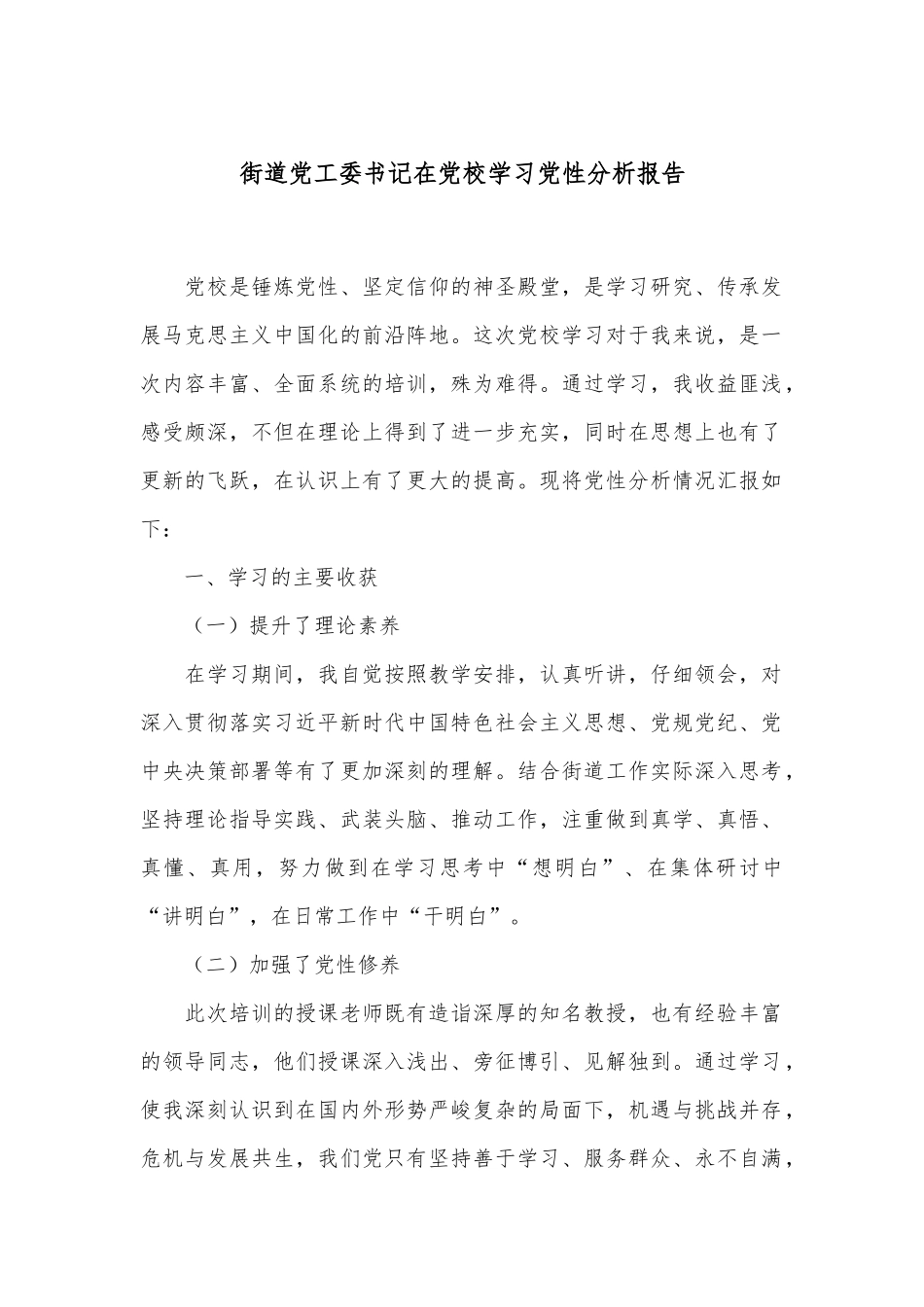 街道党工委书记在党校学习党性分析报告.docx_第1页