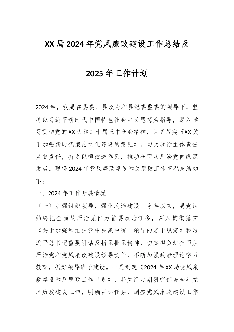 XX局2024年党风廉政建设工作总结及2025年工作计划.docx_第1页