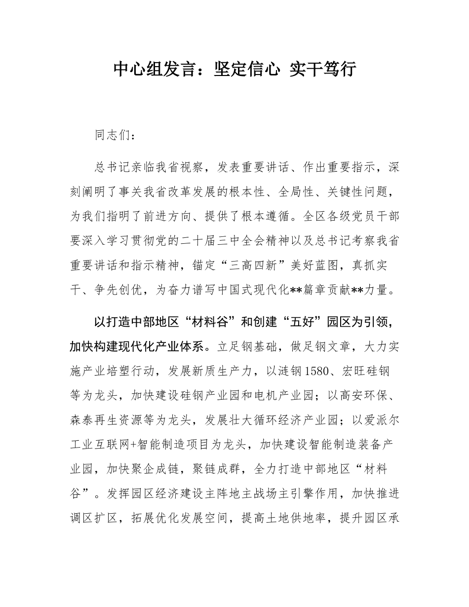 中心组发言：坚定信心 实干笃行.docx_第1页