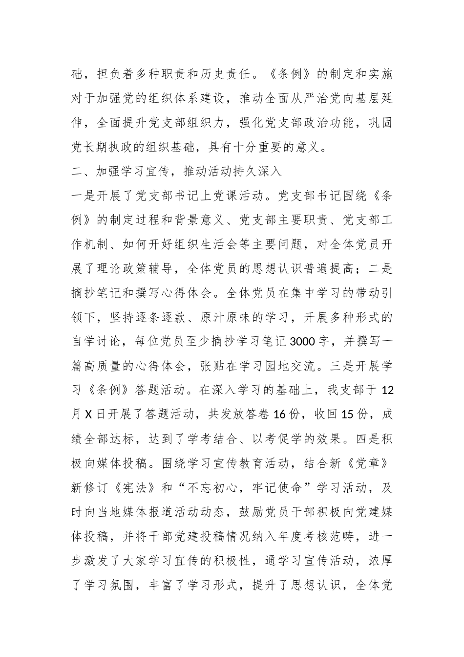 某党支部学习宜传贯彻《中国共产党支部工作条例(试行)》 的自查报告.docx_第3页