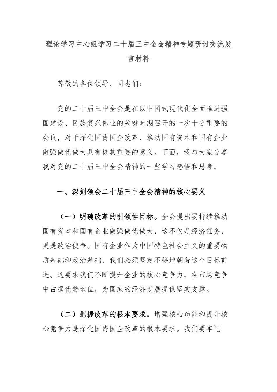 理论学习中心组学习二十届三中全会精神专题研讨交流发言材料.docx_第1页