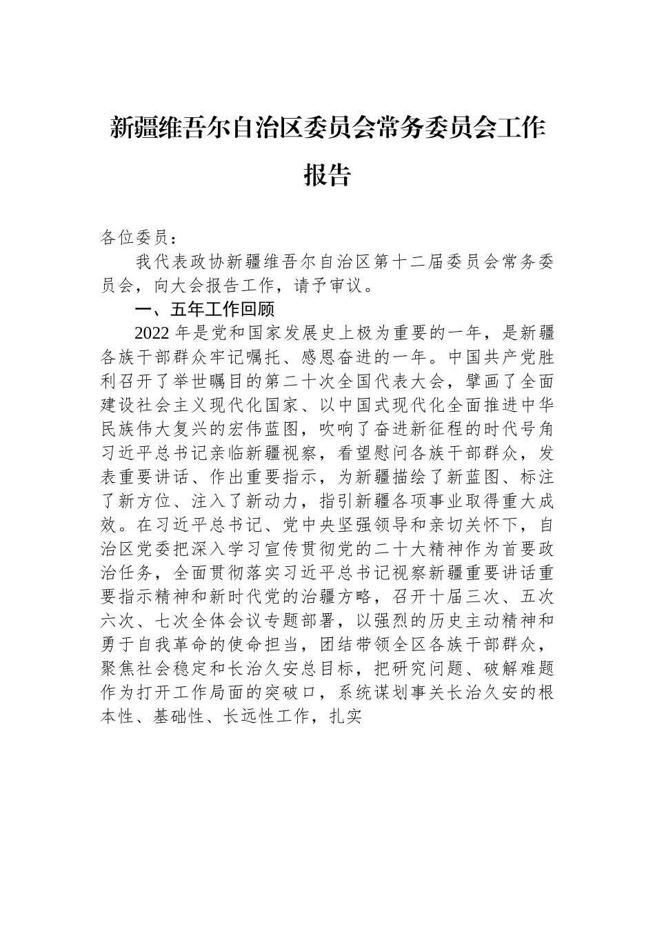 新疆维吾尔自治区委员会常务委员会工作报告.docx_第1页