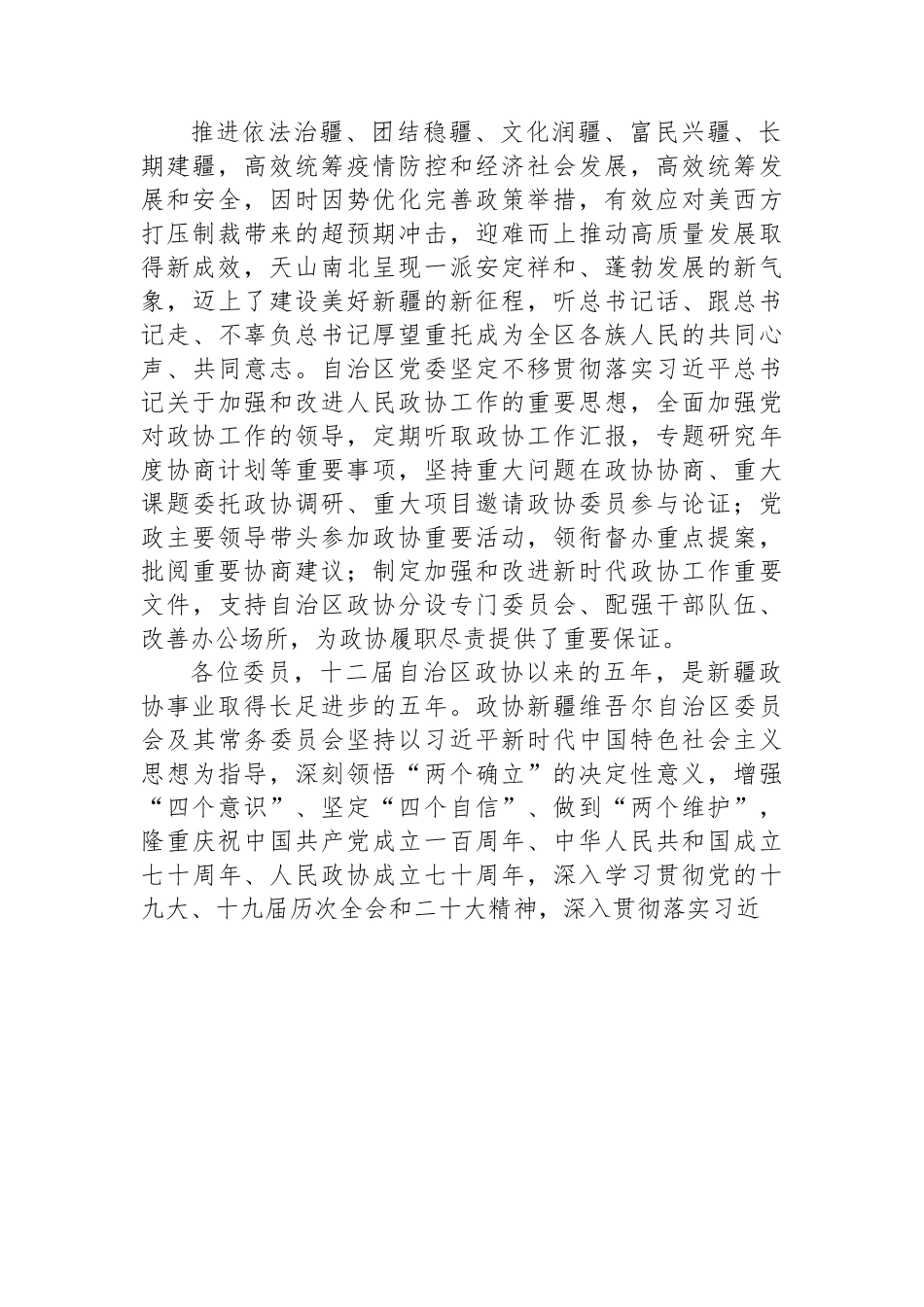 新疆维吾尔自治区委员会常务委员会工作报告.docx_第2页