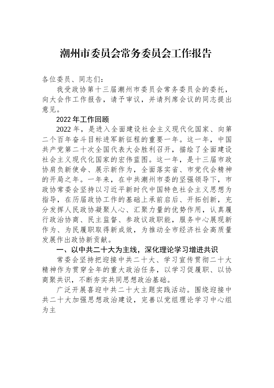 潮州市委员会常务委员会工作报告.docx_第1页