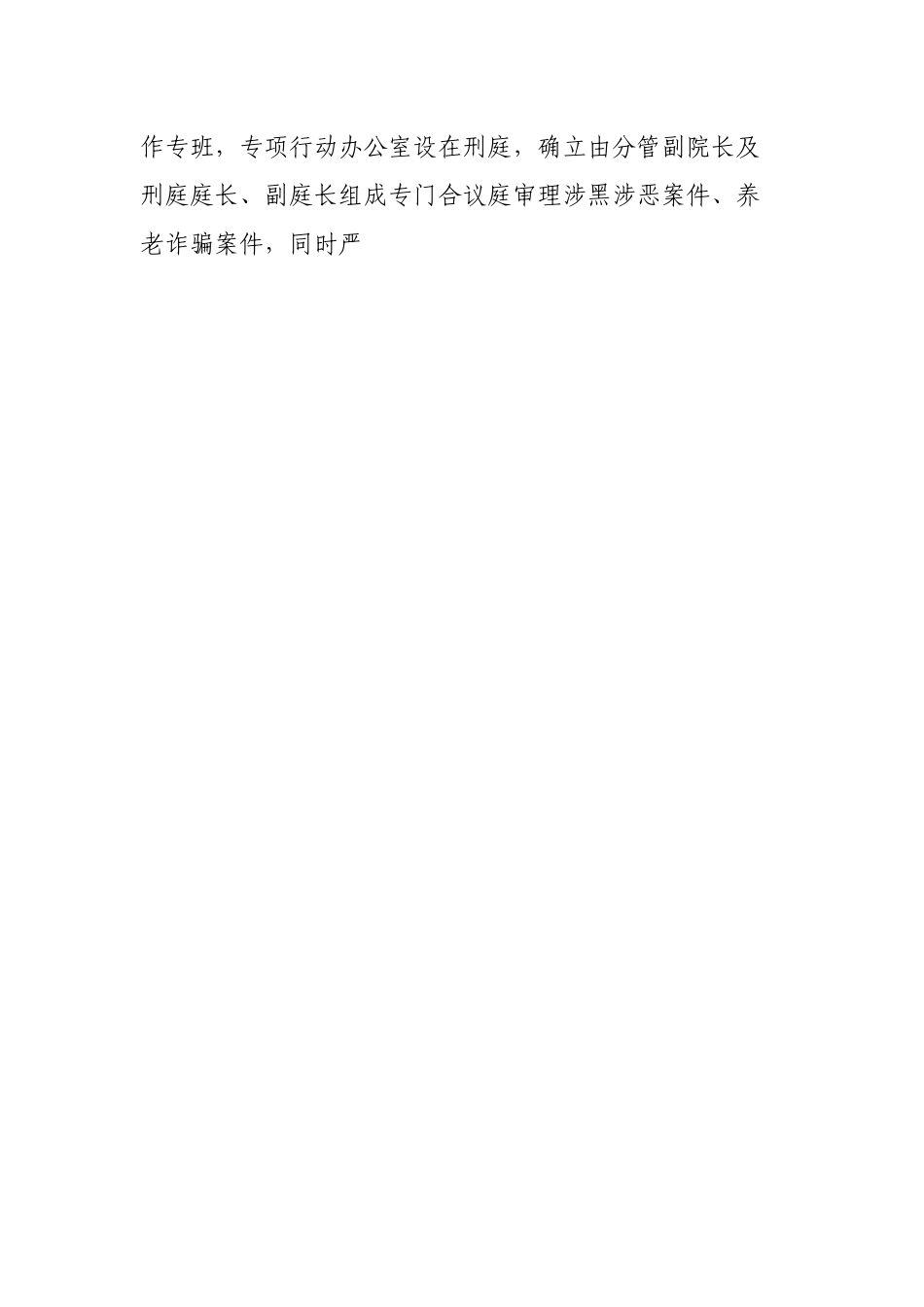 法院常态化扫黑除恶斗争暨打击整治养老诈骗专项行动情况汇报.docx_第2页