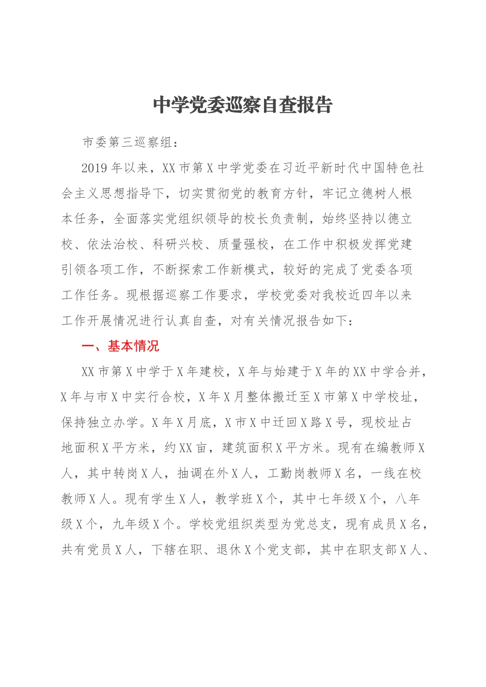 中学党委巡察自查报告.docx_第1页