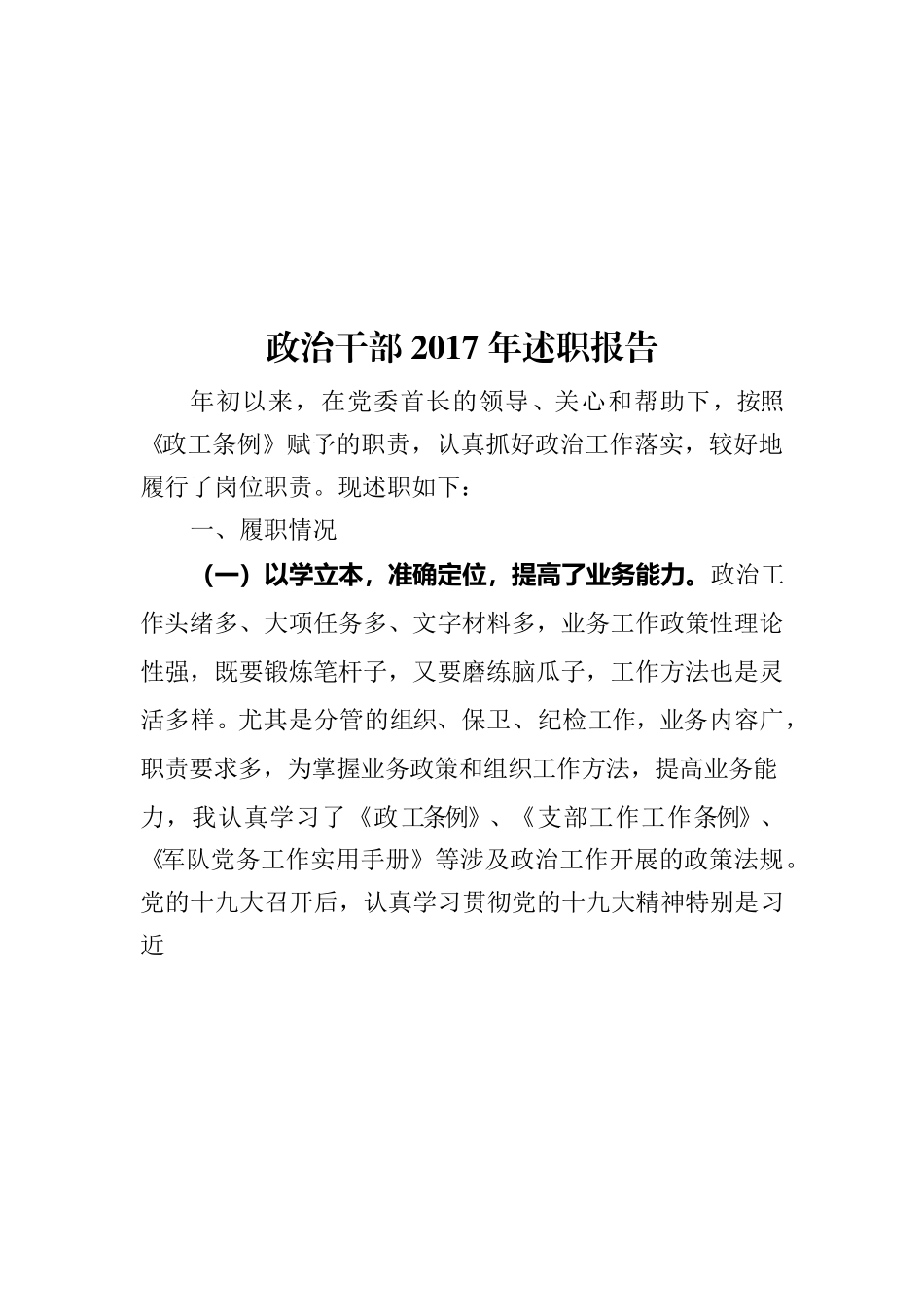 政治干部2017年述职报告.docx_第1页