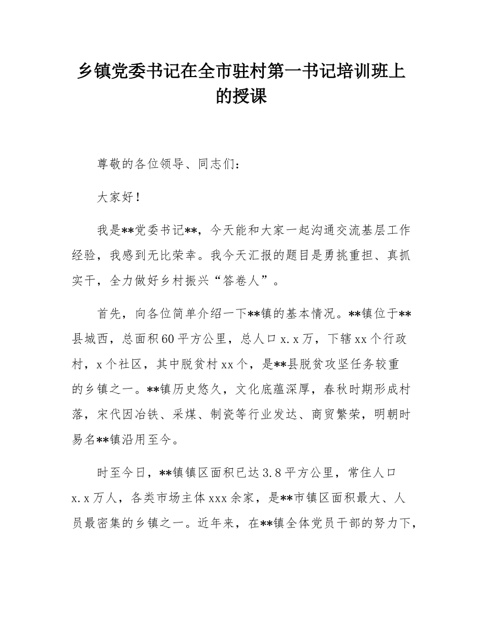 乡镇党委书记在全市驻村第一书记培训班上的授课.docx_第1页