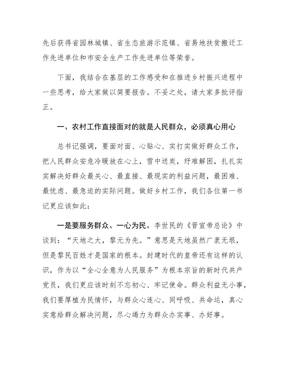 乡镇党委书记在全市驻村第一书记培训班上的授课.docx_第2页