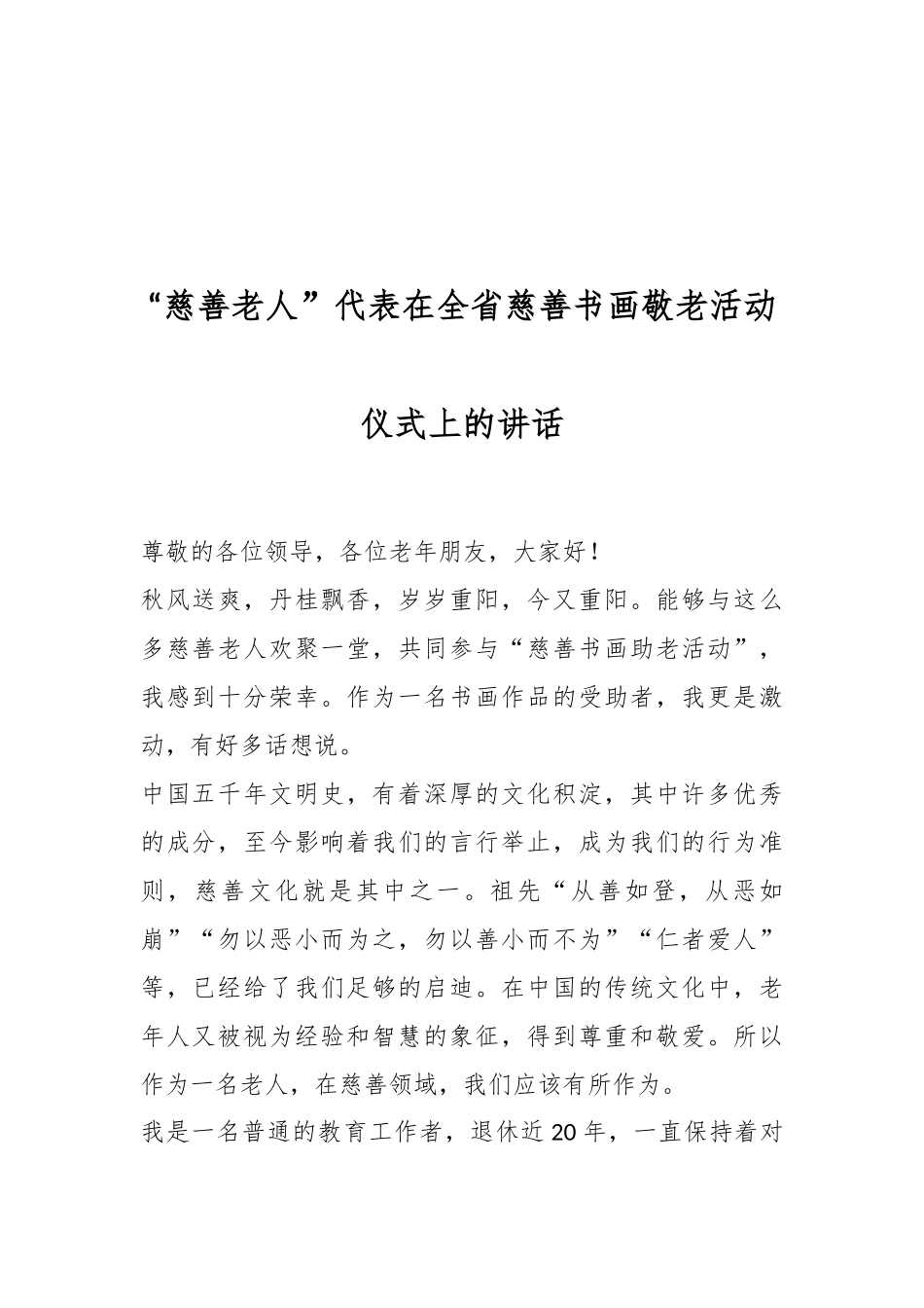 “慈善老人”代表在全省慈善书画敬老活动仪式上的讲话.docx_第1页