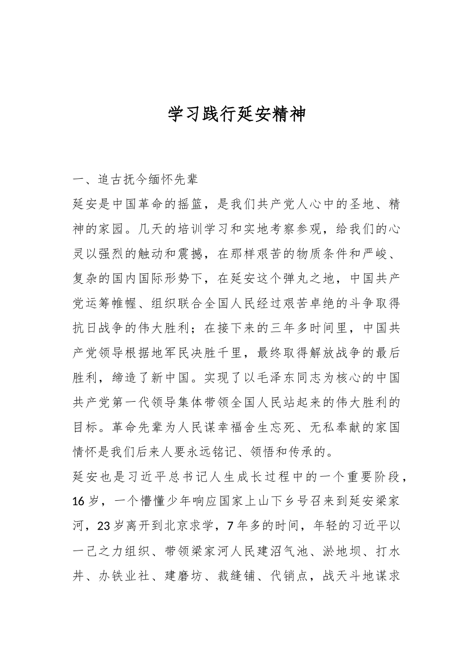 学习践行延安精神.docx_第1页