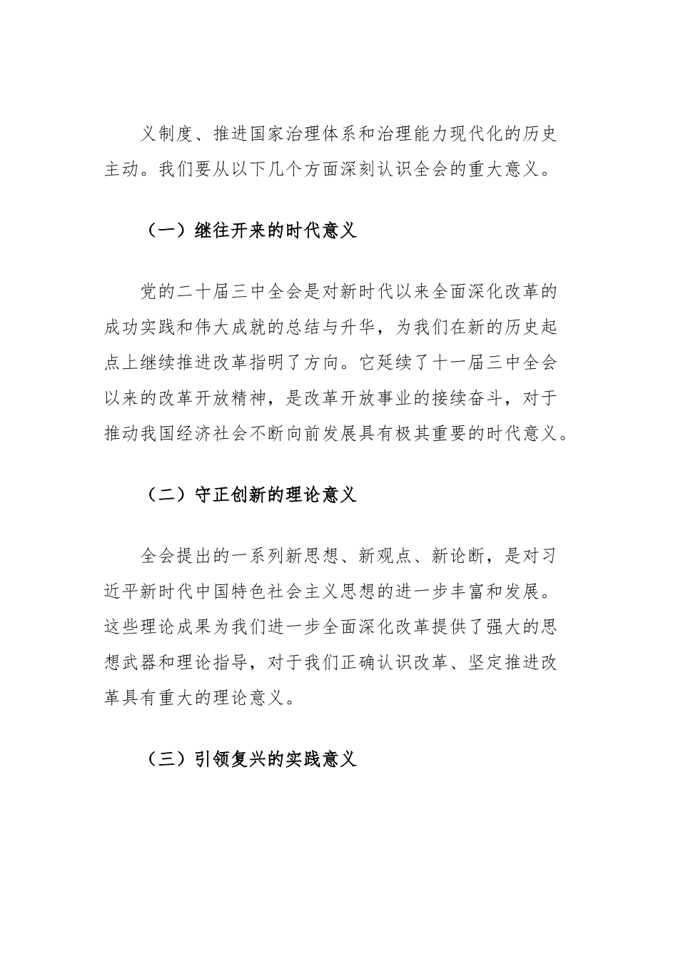 在学习贯彻党的二十届三中全会精神集中轮训班开班式上的讲话.docx_第3页