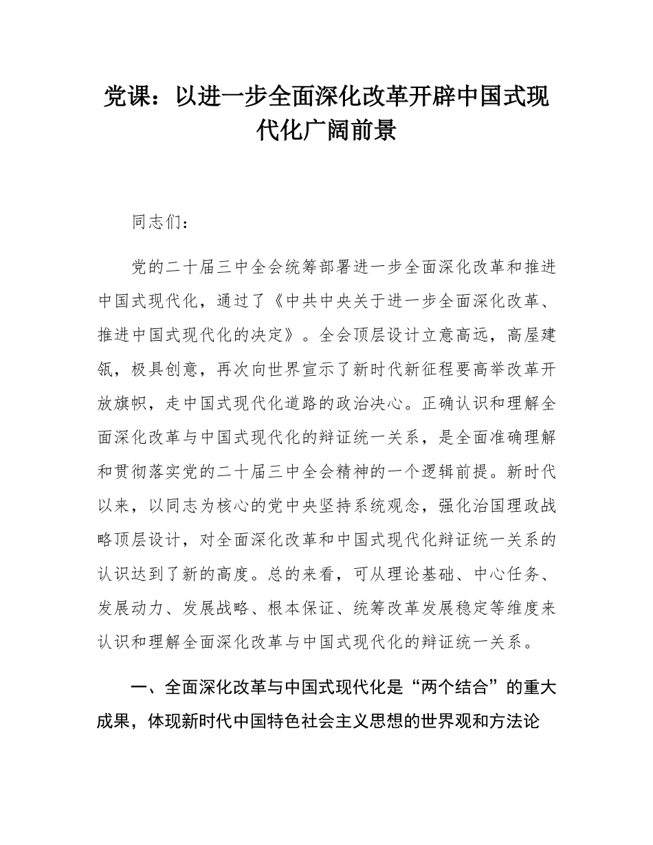 党课：以进一步全面深化改革开辟中国式现代化广阔前景.docx_第1页